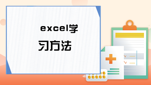 excel学习方法