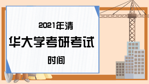 2021年清华大学考研考试时间