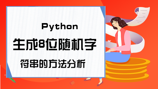 Python生成8位随机字符串的方法分析