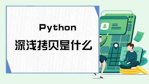 Python深浅拷贝是什么