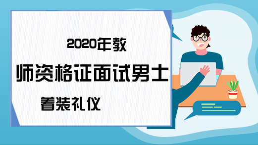 2020年教师资格证面试男士着装礼仪