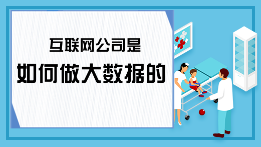 互联网公司是如何做大数据的