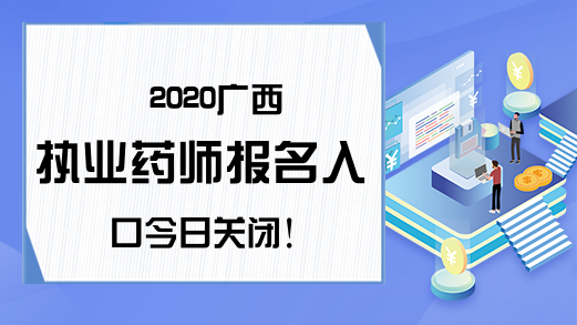 2020广西执业药师报名入口今日关闭!