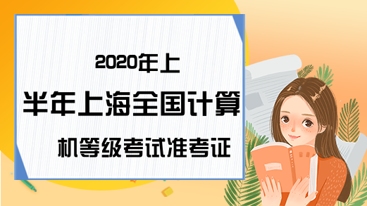2020年上半年上海全国计算机等级考试准考证打印时间