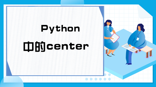 Python中的center()是怎么用的