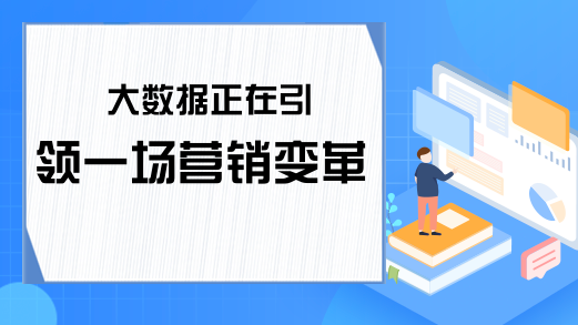 大数据正在引领一场营销变革