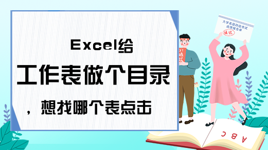 Excel给工作表做个目录，想找哪个表点击目录就好了