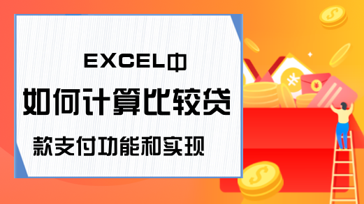 EXCEL中如何计算比较贷款支付功能和实现-Excel学习网