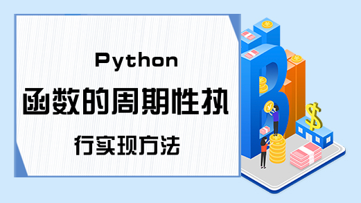 Python函数的周期性执行实现方法