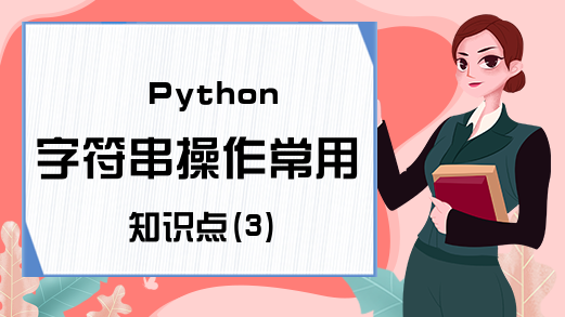 Python字符串操作常用知识点(3)