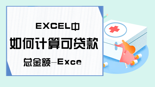 EXCEL中如何计算可贷款总金额-Excel学习网
