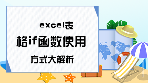 excel表格if函数使用方式大解析