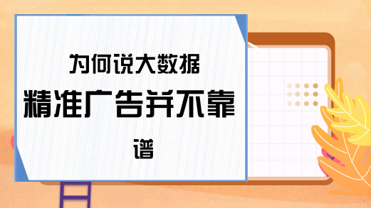 为何说大数据精准广告并不靠谱