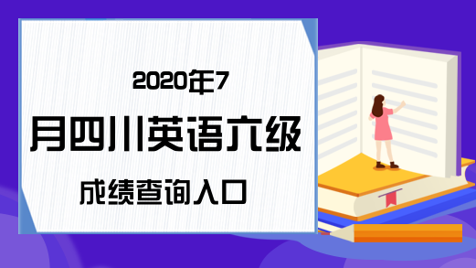 2020年7月四川英语六级成绩查询入口