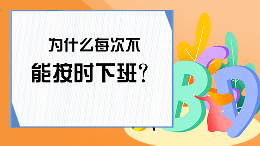 为什么每次不能按时下班？