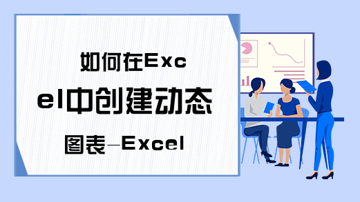 如何在Excel中创建动态图表-Excel中动态图表做法-Excel学习网