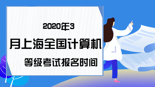 2020年3月上海全国计算机等级考试报名时间推迟通知