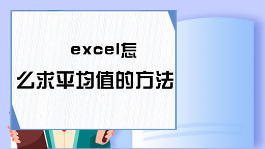 excel怎么求平均值的方法