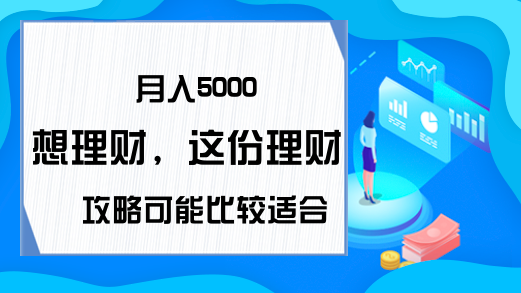 月入5000想理财，这份理财攻略可能比较适合你！