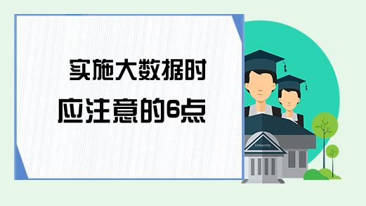 实施大数据时应注意的6点