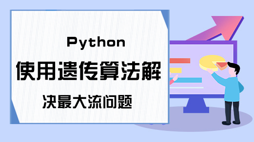 Python使用遗传算法解决最大流问题