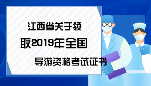 江西省关于领取2019年全国导游资格考试证书的通知