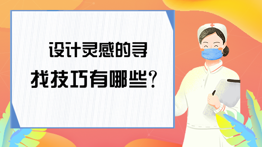 设计灵感的寻找技巧有哪些？