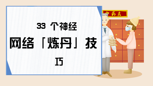 33 个神经网络「炼丹」技巧