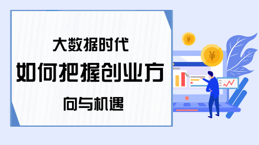 大数据时代 如何把握创业方向与机遇