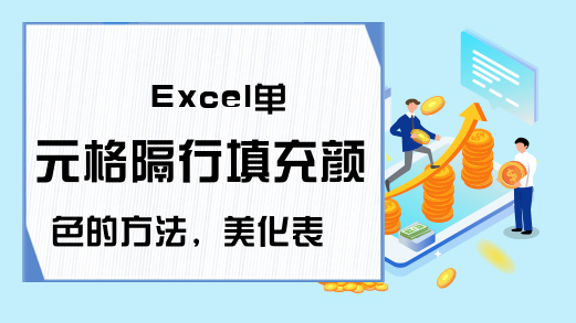 Excel单元格隔行填充颜色的方法，美化表格，提高阅读体验