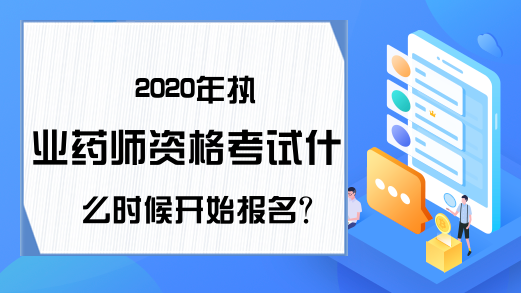 2020年执业药师资格考试什么时候开始报名?有哪些报考条件?