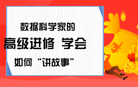 数据科学家的高级进修 学会如何“讲故事”