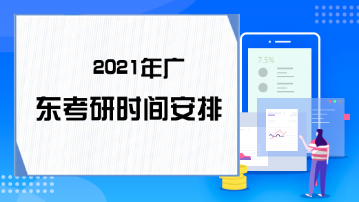 2021年广东考研时间安排