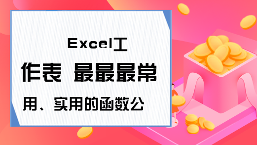 Excel工作表 最最最常用、实用的函数公式