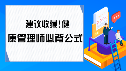 建议收藏!健康管理师必背公式!