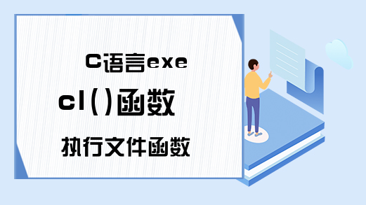 C语言execl()函数 执行文件函数