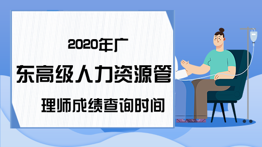 2020年广东高级人力资源管理师成绩查询时间及入口公布