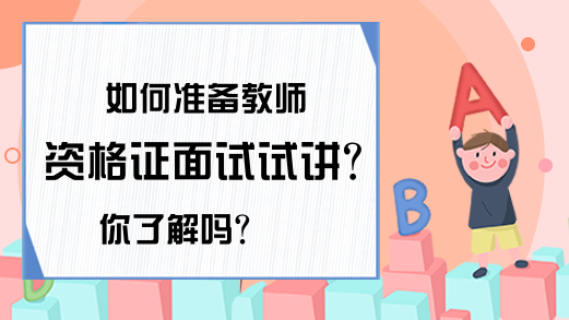 如何准备教师资格证面试试讲?你了解吗?