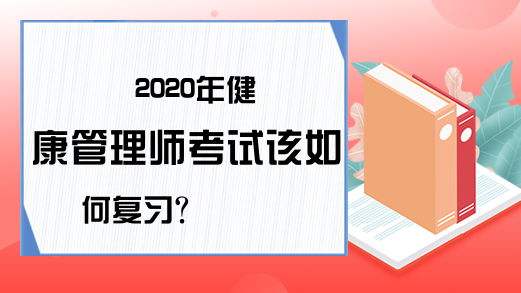 2020年健康管理师考试该如何复习?