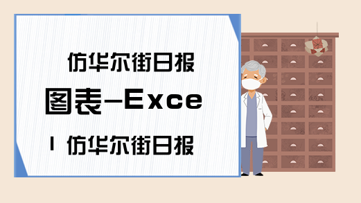 仿华尔街日报图表-Excel 仿华尔街日报图表-Execel学习网