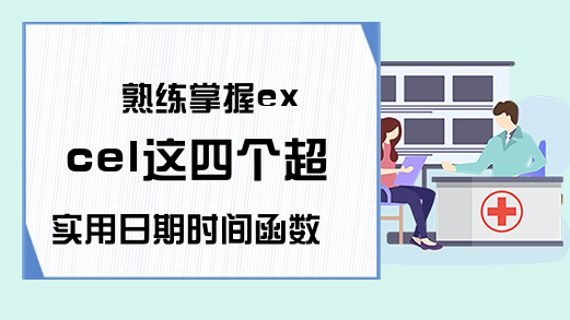 熟练掌握excel这四个超实用日期时间函数，工作效率会提升