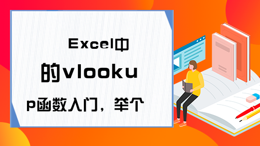 Excel中的vlookup函数入门，举个吃货的实例，立马就记住了！