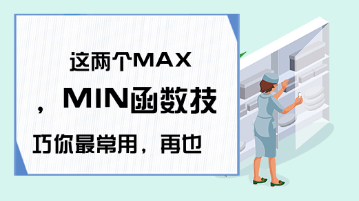 这两个MAX，MIN函数技巧你最常用，再也不用一个个去比对