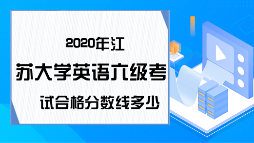 2020年江苏大学英语六级考试合格分数线多少?