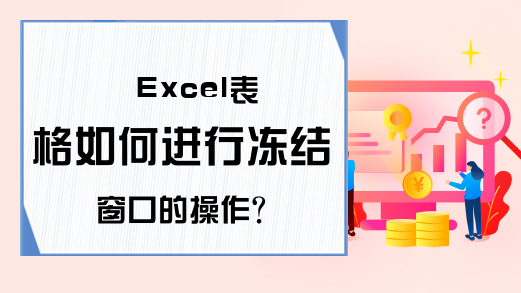 Excel表格如何进行冻结窗口的操作？