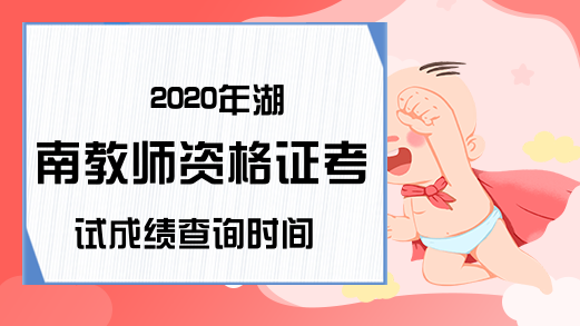 2020年湖南教师资格证考试成绩查询时间