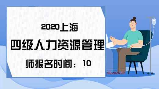 2020上海四级人力资源管理师报名时间：10月8日至11月6日