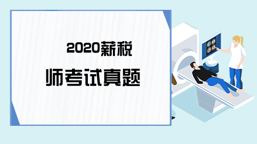 2020薪税师考试真题