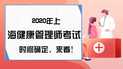 2020年上海健康管理师考试时间确定，来看!