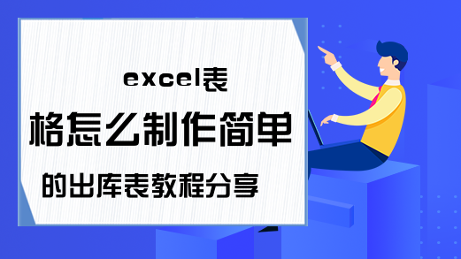 excel表格怎么制作简单的出库表教程分享